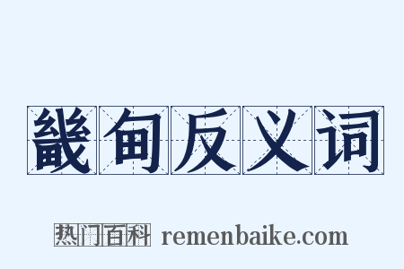 畿甸反义词是什么意思的图片